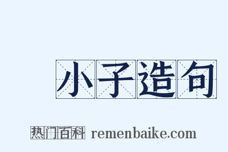 窮小子造句是什么意思的图片